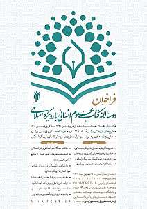 علوم انسانی اسلامی