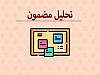 روش تحلیل مضمون