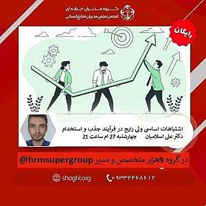 جذب و استخدام