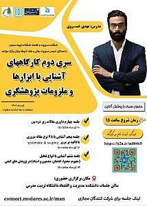 جلسه آموزش ابزارهای پژوهش