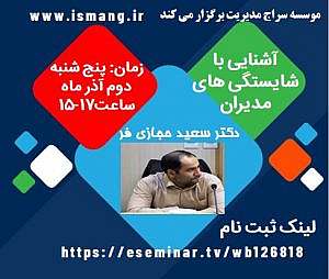 وبینار آشنایی با شایستگی های مدیران