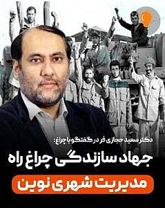 جهادسازندگی چراغ راه مدیریت شهری نوین